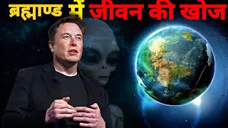 Hunt for Alien life ? ब्रह्माण्ड में जीवन की खोज? Full Documentary