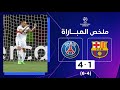 ملخص مباراة برشلونة وباريس سان جيرمان (1-4) | إياب الدور ربع النهائي - دوري أبطال أوروبا image