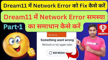 Dream11 में Network Error को Fix कैसे करें।। Dream11 में Network Error समस्या का समाधान कैसे करें