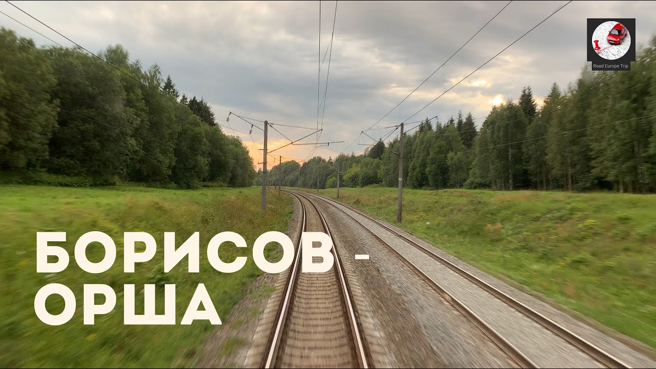 Борисов - Орша (Бел. ж.д., БЧ)