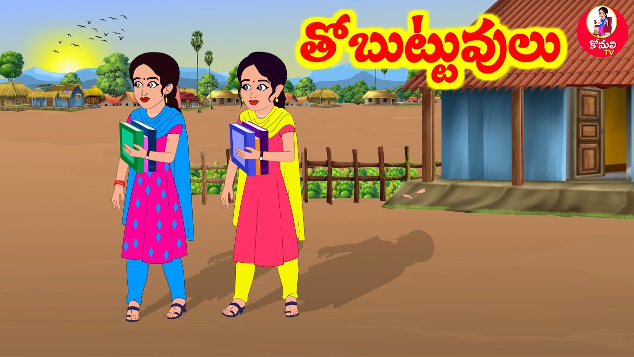Stories In Telugu - తోబుట్టువులు | Telugu Stories | Telugu Moral Stories || Atta Vs Kodalu