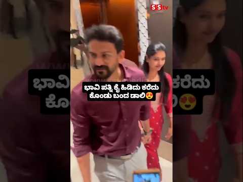 ಭಾವಿ ಪತ್ನಿ ಕೈ ಹಿಡಿದು ಕರೆದು ಕೊಂಡು ಬಂದ ಡಾಲಿ😍#sstv#entertainment#sandalwoodnews#love#marriage#wedding ಭಾವಿ ಪತ್ನಿ ಕೈ ಹಿಡಿದು ಕರೆದು ಕೊಂಡು ಬಂದ ಡಾಲಿ😍#sstv#entertainment#sandalwoodnews#love#marriage#wedding