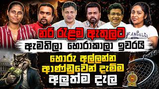 නරි රැළම ඇතුලට | ඇමතිලා හොරාකලා ඉවරයි | මේ හොරු අල්ලන්න ආණ්ඩුවෙන් දැම්ම අලුත්ම දැල