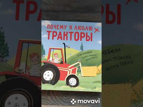 Давина Белл "Почему я люблю тракторы"