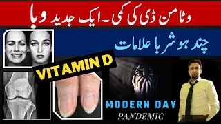 Modern Day Pandemic | Vitamin D Deficiency Signs