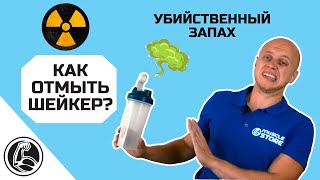 Воняет шейкер после протеина. Как отмыть и убрать запах?