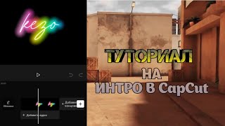 ▫️ТУТОР НА ИНТРО ДЛЯ МУВИКА ЭДИТА И ТД. В CAPCUT▫️