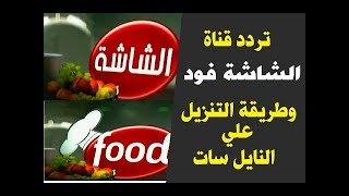 تردد قناة الشاشة فود على القمر الصناعي نايل سات2020