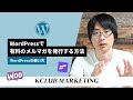 WordPressで有料のメルマガを発行する方法