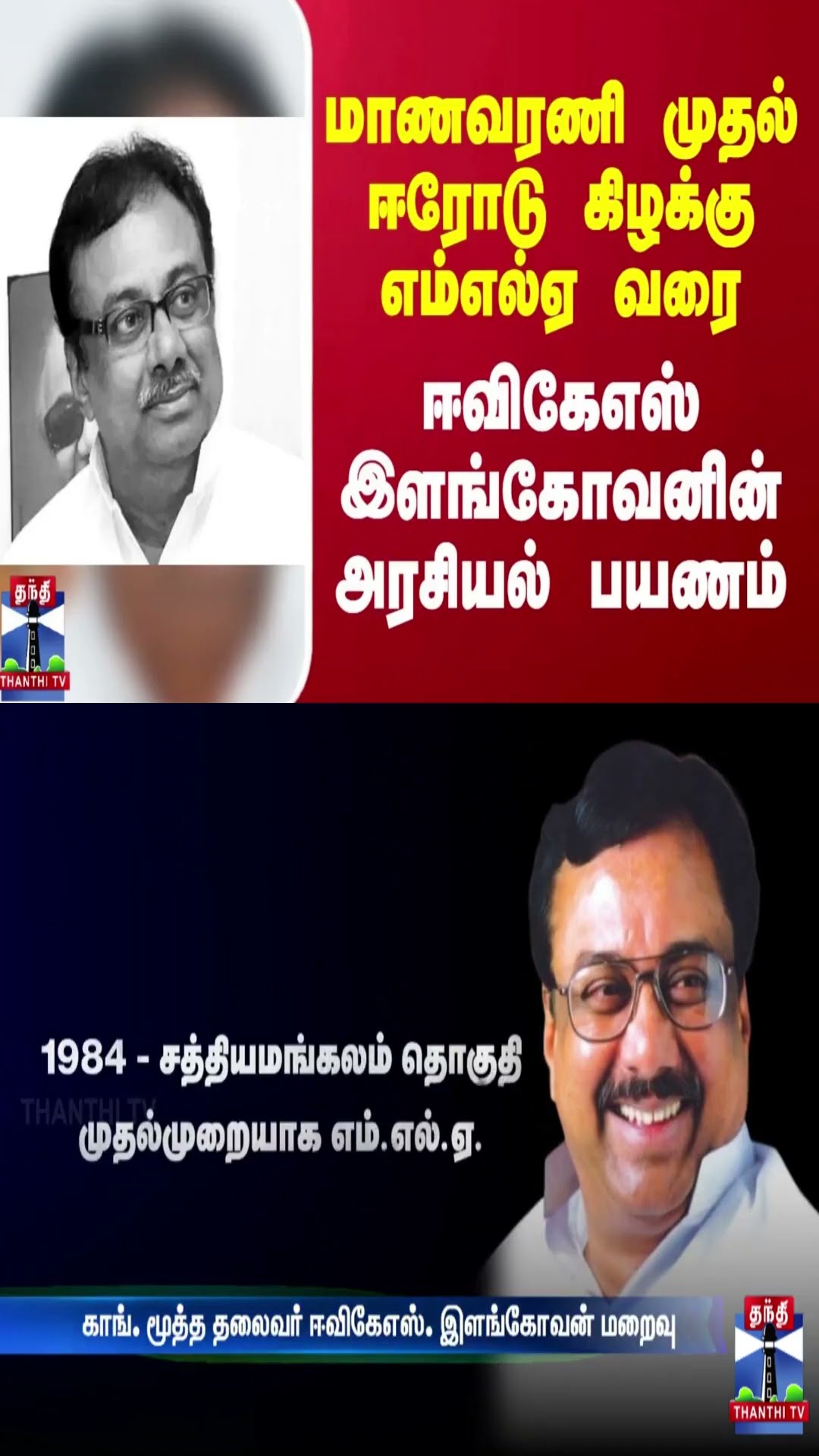 மாணவரணி முதல் ஈரோடு கிழக்கு எம்எல்ஏ வரை - ஈவிகேஎஸ் இளங்கோவனின் அரசியல் பயணம்