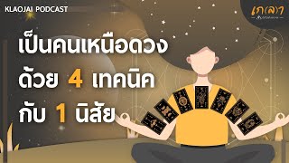 เป็นคนเหนือดวงด้วย 4 เทคนิคกับ 1 นิสัย | เกลาใจออนไลน์ Podcast EP.16