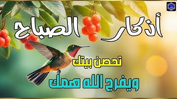 اذكار الصباح بصوت جميل هادئ مريح للقلب 💚 إذا قلته كفاك الله ورزقك من حيث لا تحتسب !!