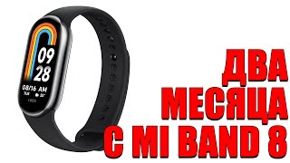 картинка: ДВА МЕСЯЦА С Xiaomi Smart Band 8! Плюсы, минусы, опыт использования!