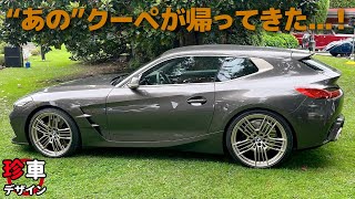 BMW Z4 クーペ : あのシューティングブレークが現代に...! Z4ベースの個性派デザインを車好きデザイナーが分かりやすく解説。 [ BMW Touring Coupe Concept ]