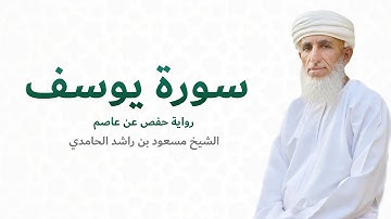 سورة يوسف (كاملة) للشيخ مسعود بن راشد الحامدي | َQuran Surat Yusuf