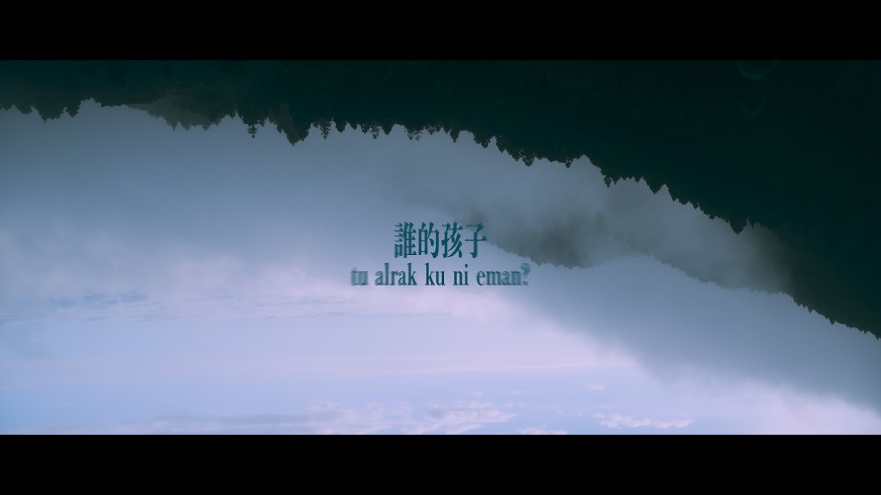 Guarda 【113年臺灣原創流行音樂大獎】原住民族語組/首獎_孔亞明 Morikilr_誰的孩子(tu alrak ku ni eman?) su YouTube Guarda 【113年臺灣原創流行音樂大獎】原住民族語組/首獎_孔亞明 Morikilr_誰的孩子(tu alrak ku ni eman?) su YouTube