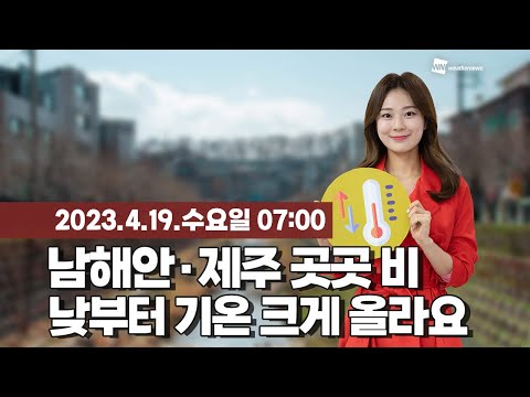 [웨더뉴스] 오늘의 날씨 (04월 19일 07시 기준)