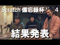 第4回Scratch備忘録杯結果発表ッ！！
