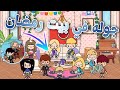 بيت رمضان اول يوم رمضان اكبر عيله في بيت واحد مقالب وتحديات توكا بوكا محمد وايمي 