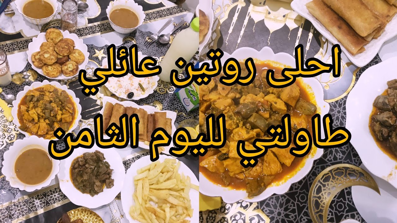 احلى روتين رمضاني عائلي🌙مع وصفاتي الرمضانية ثامن طاولة افطار