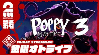 #1【ホラー】弟者の「Poppy Playtime - Chapter 3」【2BRO.】