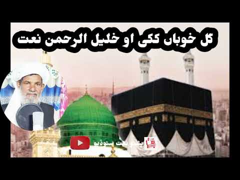 Gul Khoban Naat Ow Khalil Ur Rahman Khobsorat Naat Beautiful Naat 2023 