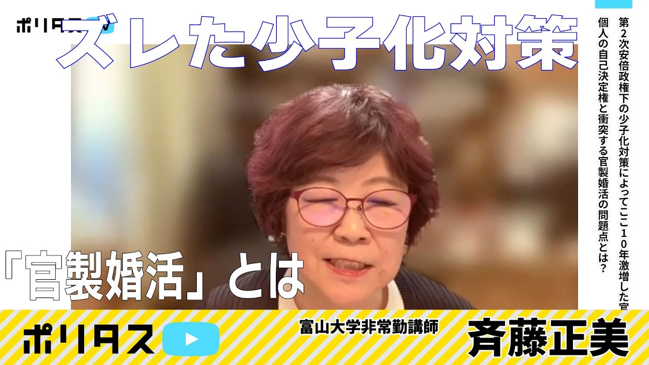 安倍政権下の少子化対策で官製婚活が増加｜人権侵害の政策はなぜ見過ごされてきたのか【よりぬきポリタスTV】《斉藤正美》