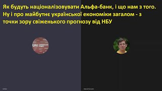 Як будуть націоналізовувати Альфа-банк, що нам з того. І про майбутнє української економіки загалом