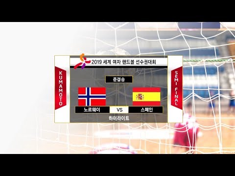 [세계 <strong>여자</strong> <strong>핸드볼</strong> 선수권 대회]준결승 노르웨이 VS <strong>스페인</strong> 하이라이트