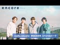 radio encore MOCKEN スペシャル