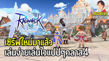 Ragnarok M Eternal Love 2.0 เซิร์ฟใหม่เปิดแล้ว เล่นง่ายเล่นไว เล่นแปปๆ Class 4 ไปเลยจ้า