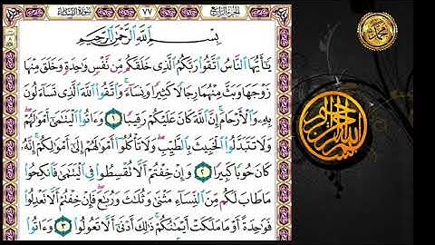 سورة النساء                                          صفحة ٧٧   .🗓 الأية ( ١ )إلى الأية(  ٦ ).