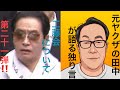 元ヤクザの田中が語る独り言　工藤会について　第二十一弾‼️