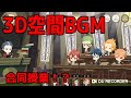 ハーツラビュルのみんなと授業に参加!?(3D空間BGM)