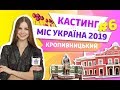 Город Кропивницкий. Кастинг Мисс Украина 2019.