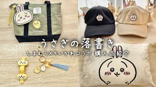 うさぎの落書き93 / しまむら×ちいかわコラボ 購入品紹介 / トートバッグ パスケース マクラ キャップ うさぎの落書き93 / しまむら×ちいかわコラボ 購入品紹介 / トートバッグ パスケース マクラ キャップ