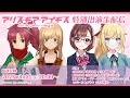 【#創彩少女庭園】アリス・ギア・アイギス 特別出演生配信