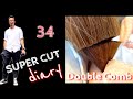 Super Cut #29 - Double Comb Technique