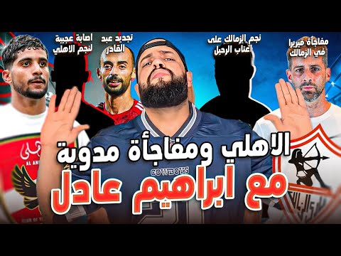 الاهلي ومفاجأة ابراهيم عادل المدوية رحيل نجم الزمالك يقترب اصابة نجم الاهلي فرصة عمرو الهستيري
