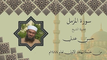 سورة المزمل - حسن عدلي - تهجد عام 1444ه