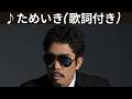 ♪ためいき / 鈴木雅之 [歌詞動画] [歌詞付き]
