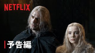 『ウィッチャー』シーズン2へと続く道 予告編 - Netflix