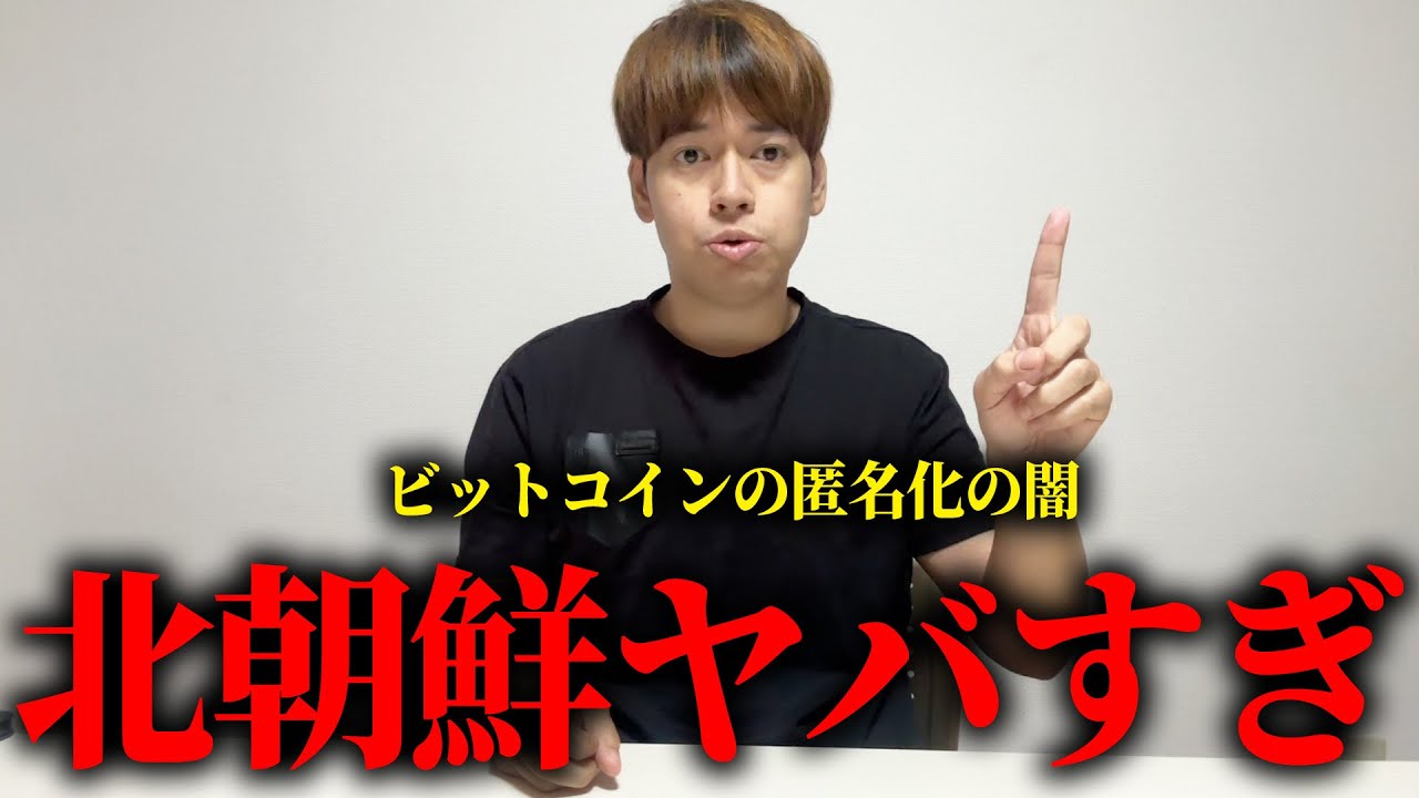 北朝鮮が日本から盗んだ仮想通貨はなぜ取り返せないのか？解説します。【ビットコイン匿名化】 - YouTube
