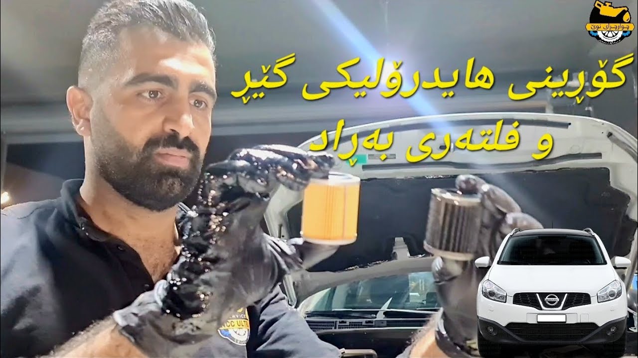 nissan qashqai 2012 transmission flushing by ATF EXCHANGER& گۆڕینی