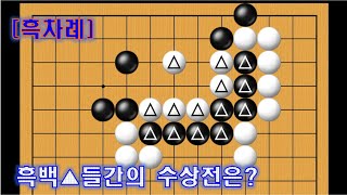 [바둑 사활] 수상전의 결과는?(유단자 수준)