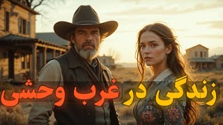 قانون جنگل در غرب وحشی : بقا به قيمت انسانیت ؟؟ رازها و نگفته ها