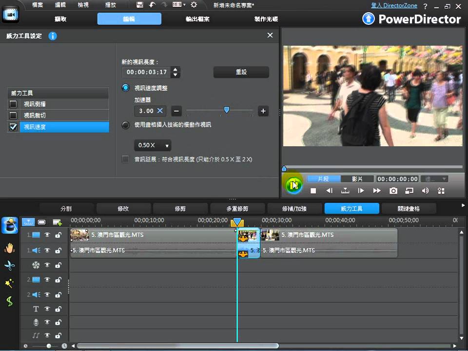 Cyberlink威力導演9最新剪輯教學 旅遊篇 單元4 威力工具 影片速度加快 Youtube