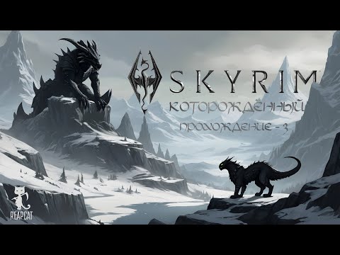 Видео: The Elder Scrolls - Skyrim Nolvus. Прекрасная дама и первый полёт Довакина (ПРОХОЖДЕНИЕ ЕР-3)
