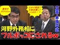 立憲・本多平直「日本の理屈で先制攻撃して良いのか？」⇒河野太郎外務大臣が反論！