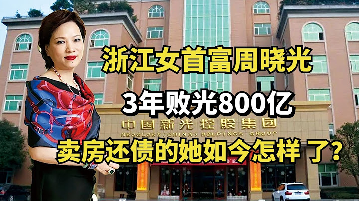 浙江女首富周曉光，3年敗光800億，賣房還債的她如今怎樣了？ - 天天要聞